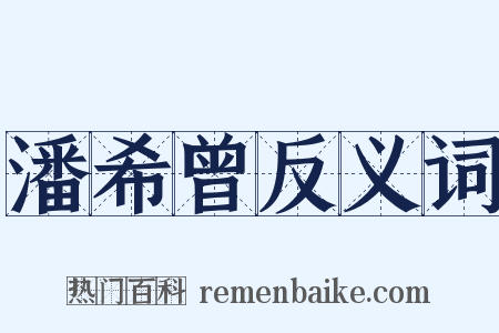 潘希曾反义词是什么意思的图片